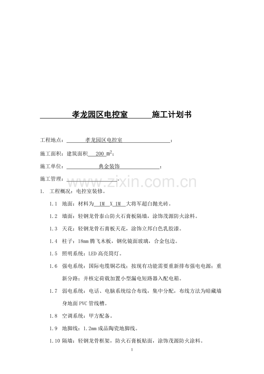 装修施工计划书.doc_第1页