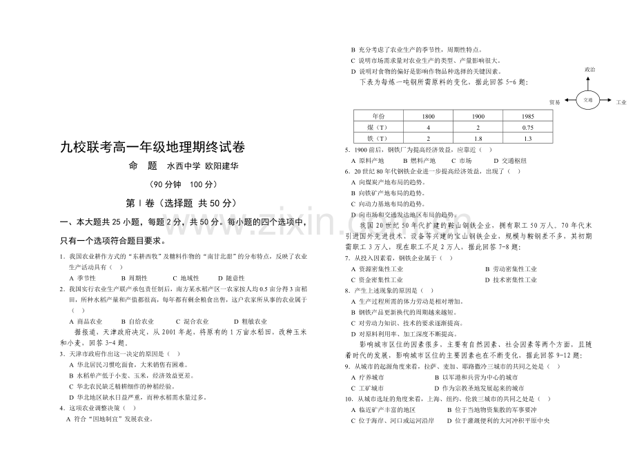 高一年级地理九校联考期终试卷.doc_第1页