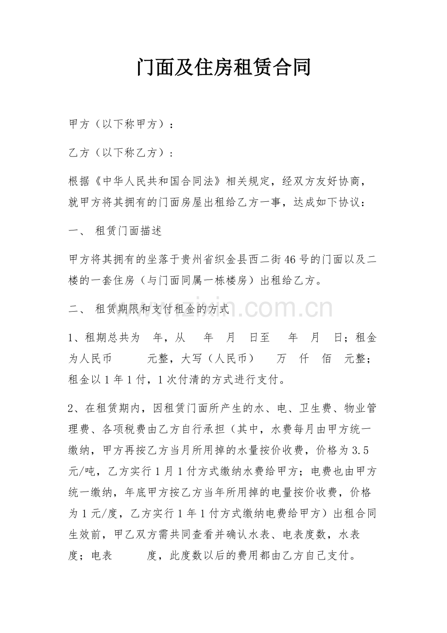 房屋门面出租合同.docx_第1页