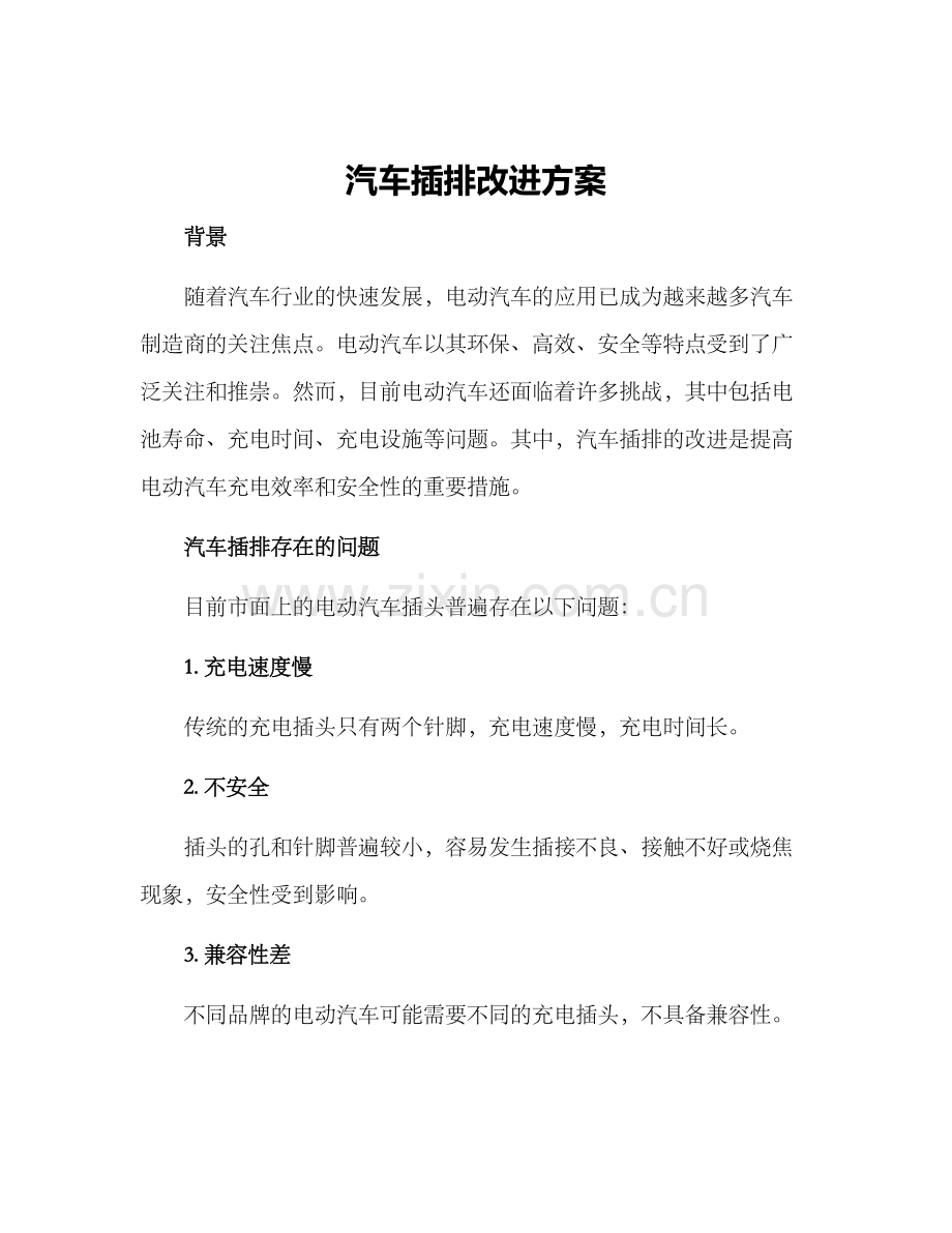 汽车插排改进方案.docx_第1页