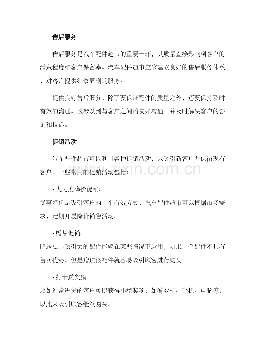 汽车配件超市营销方案.docx_第3页