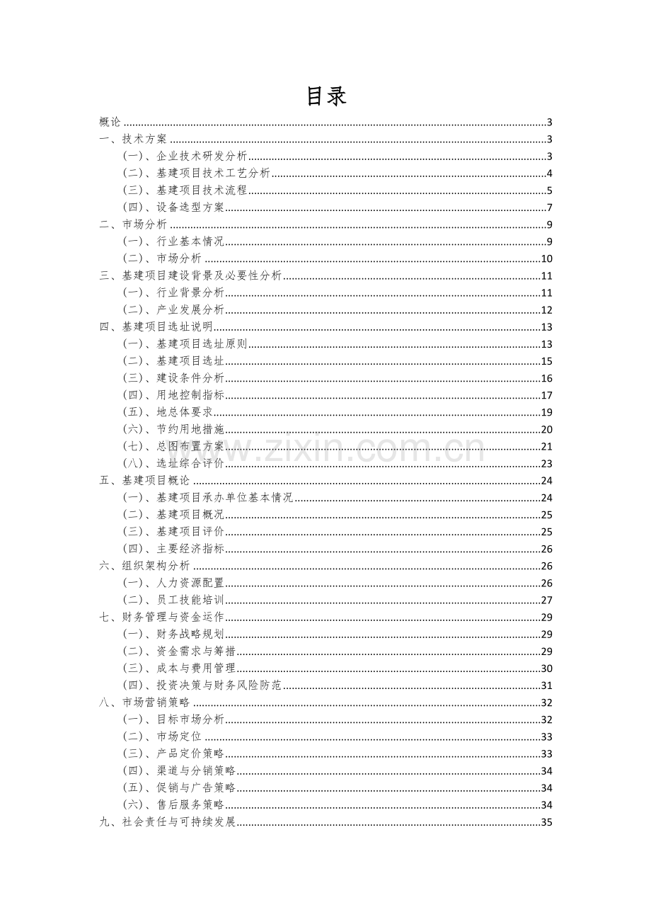 2024年基建项目投资分析及可行性报告.docx_第2页