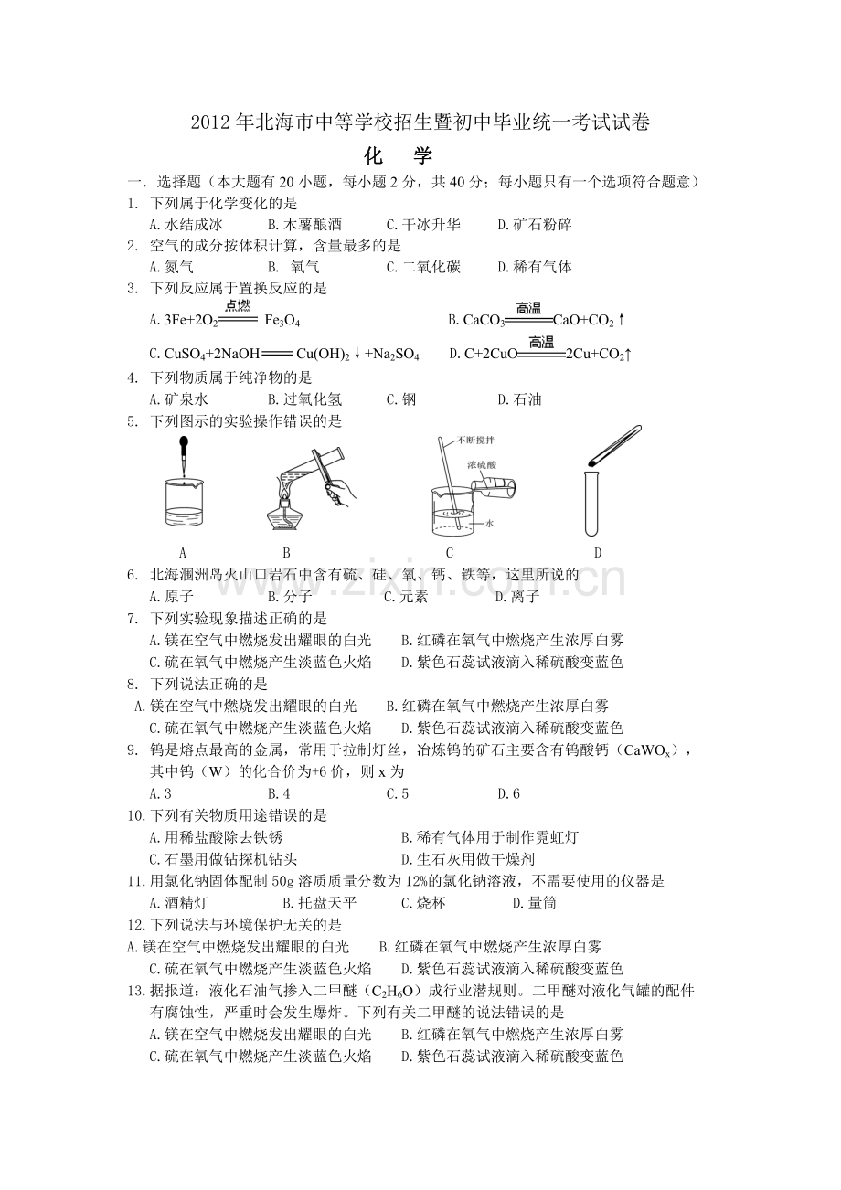 2012年广西省北海市中考化学试题及答案.doc_第1页