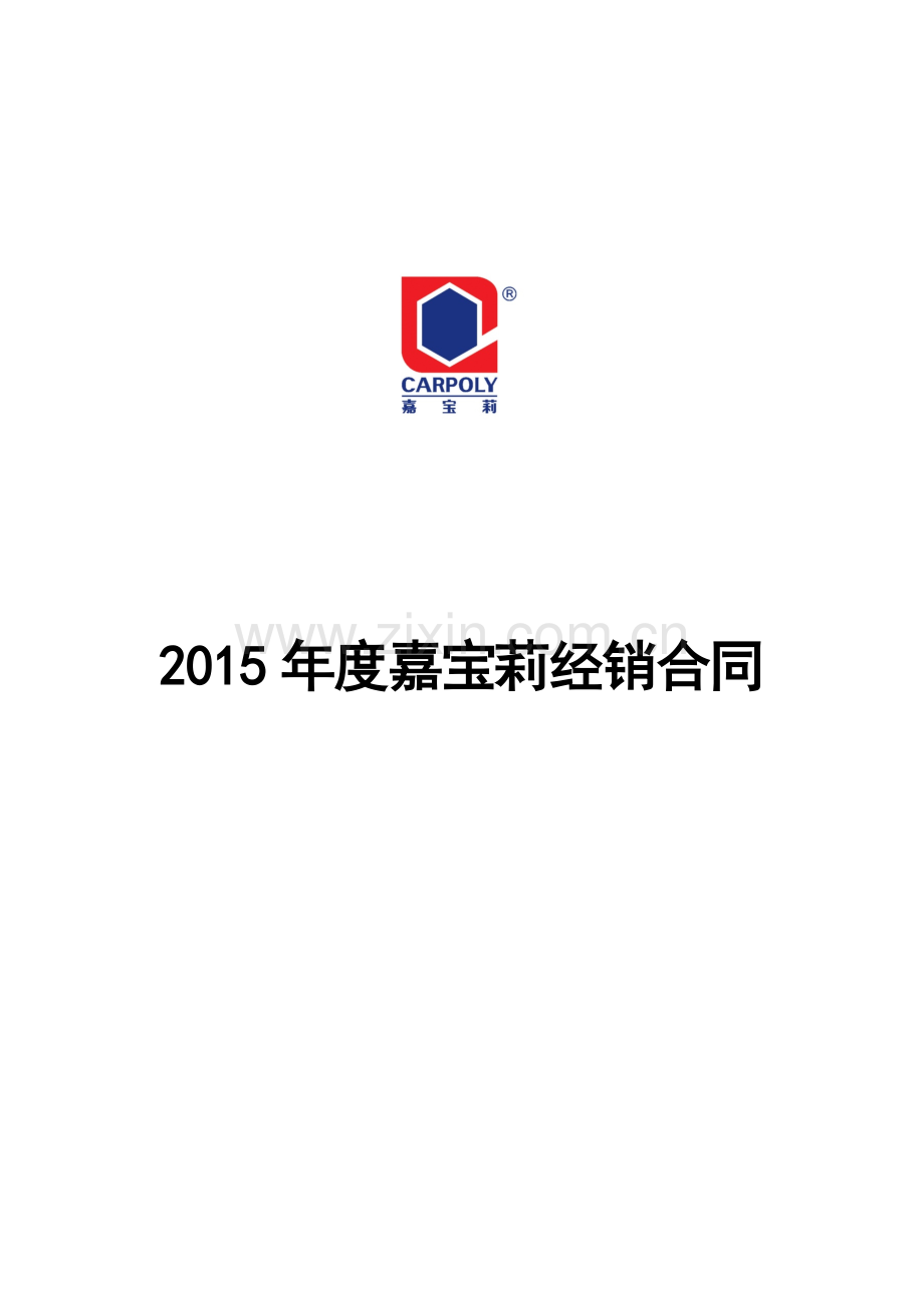 2015年黄山区加盟商合同(超出合同奖励版).docx_第1页