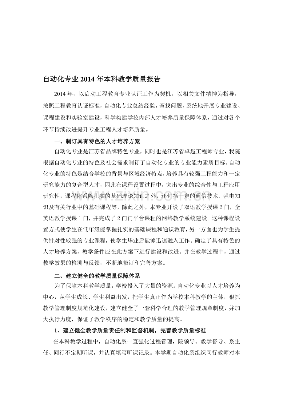 2014年自动化专业教学质量报告.doc_第1页