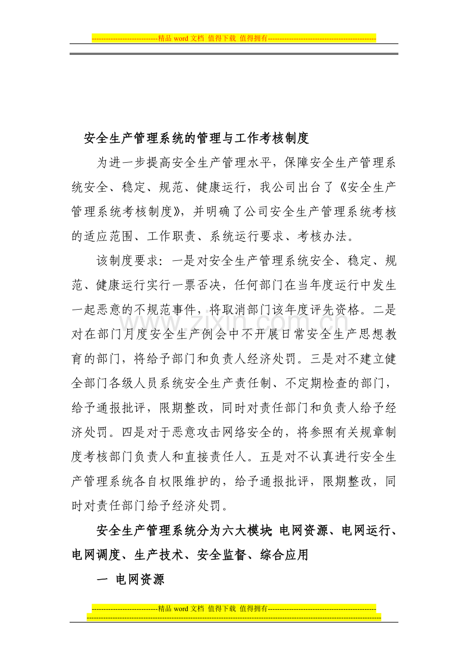 安全生产管理系统的管理与工作考核..doc_第1页