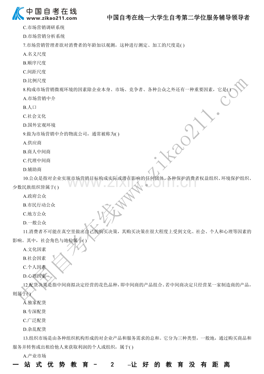 2011年4月市场营销学试题及答案-(1).doc_第2页