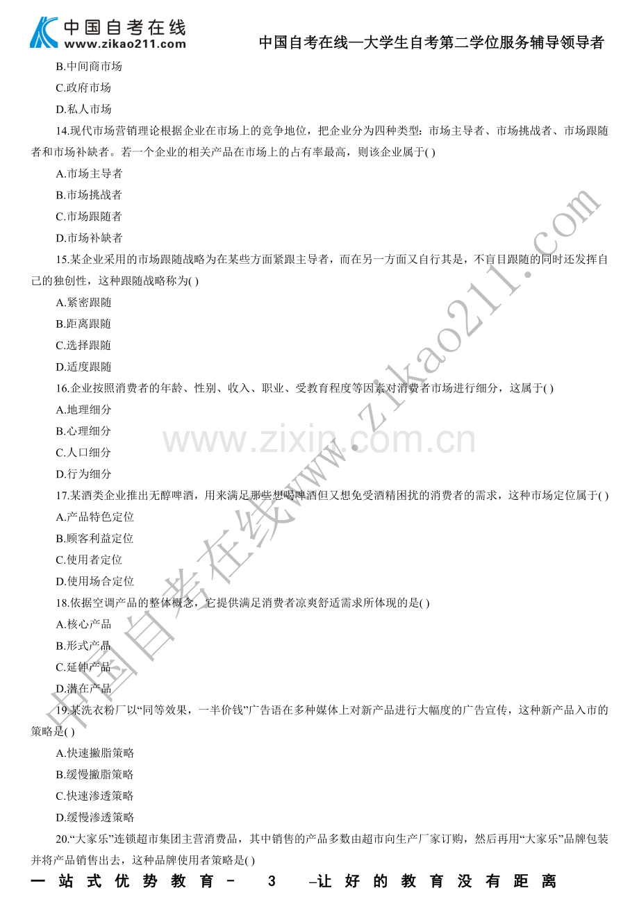 2011年4月市场营销学试题及答案-(1).doc_第3页