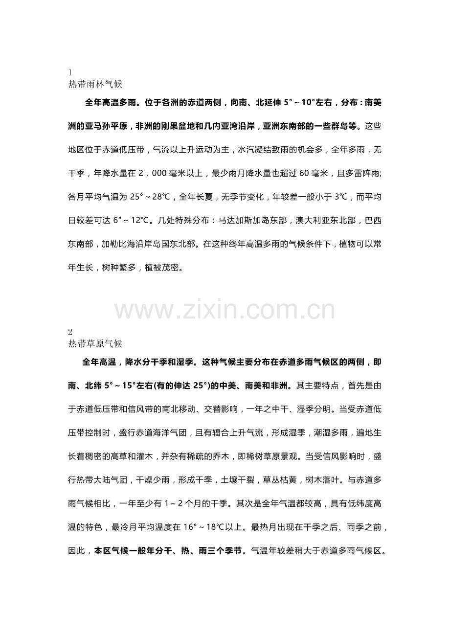 初中地理专题：世界气候知识点整理.docx_第1页