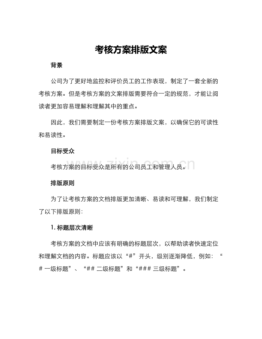 考核方案排版文案.docx_第1页