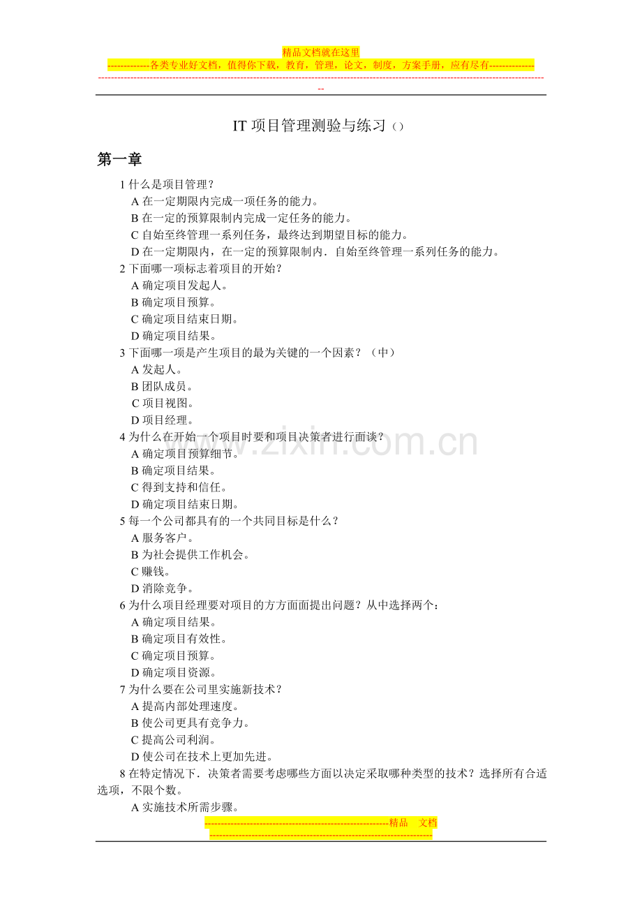 软考继续教育IT项目管理习题.doc_第1页