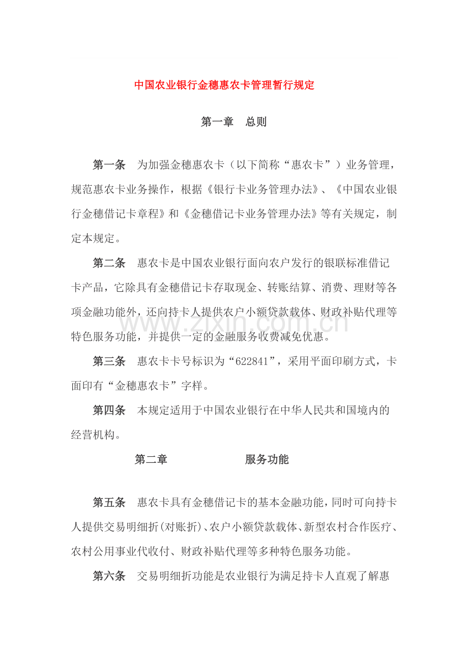 中国农业银行金穗惠农卡管理暂行规定.doc_第1页