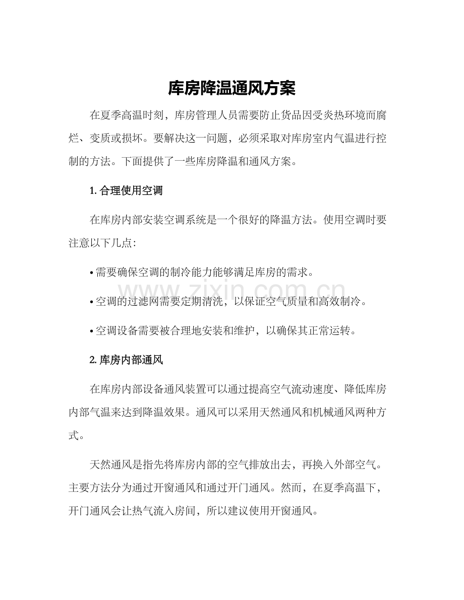 库房降温通风方案.docx_第1页