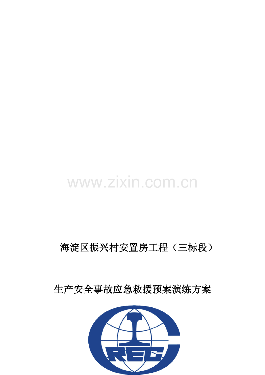 xx项目应急预案演练方案及演练记录和评价-(1).doc_第1页