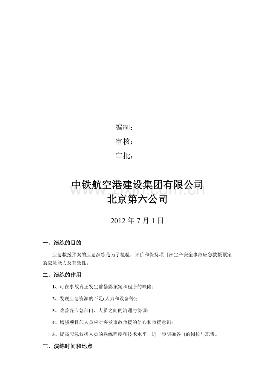 xx项目应急预案演练方案及演练记录和评价-(1).doc_第2页