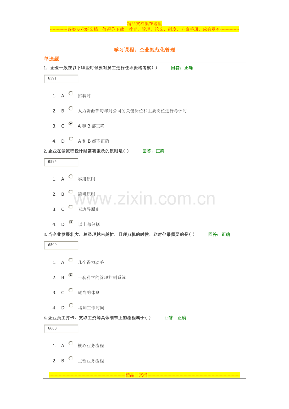 学习课程(企业规范化管理答案).docx_第1页