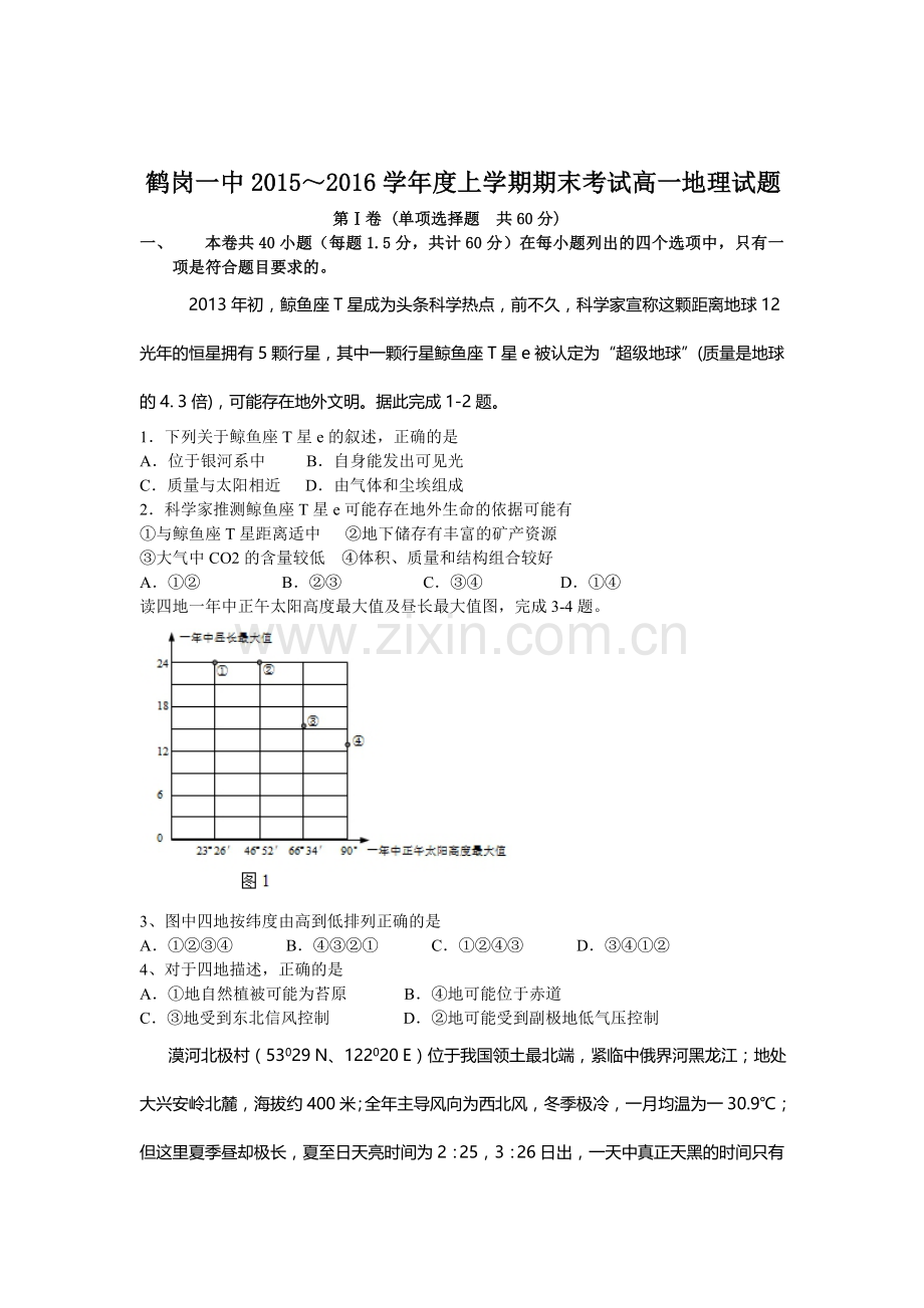 黑龙江省鹤岗一中2015—2016学年高一地理上册期末试题.doc_第1页