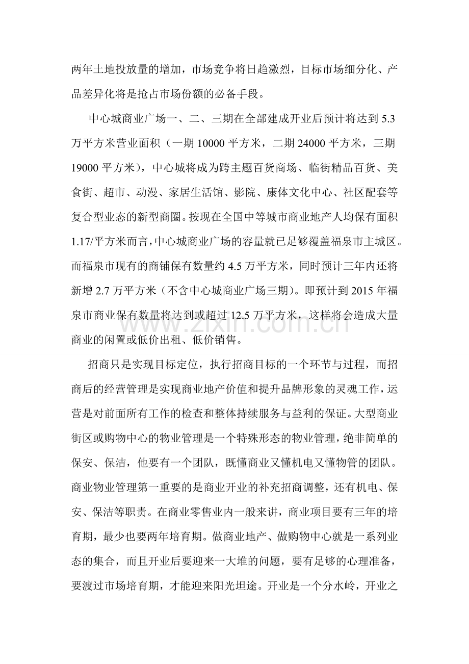 中心城商业广场商业运营管理模式计划书.doc_第2页