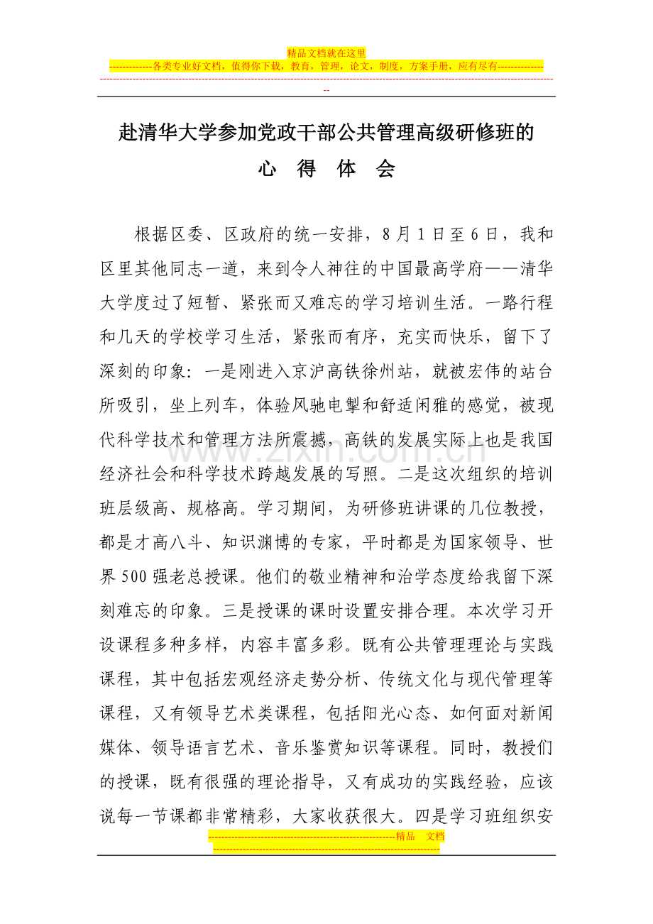 赴清华大学参加党政干部公共管理高级研修班的心得体会-.doc_第1页