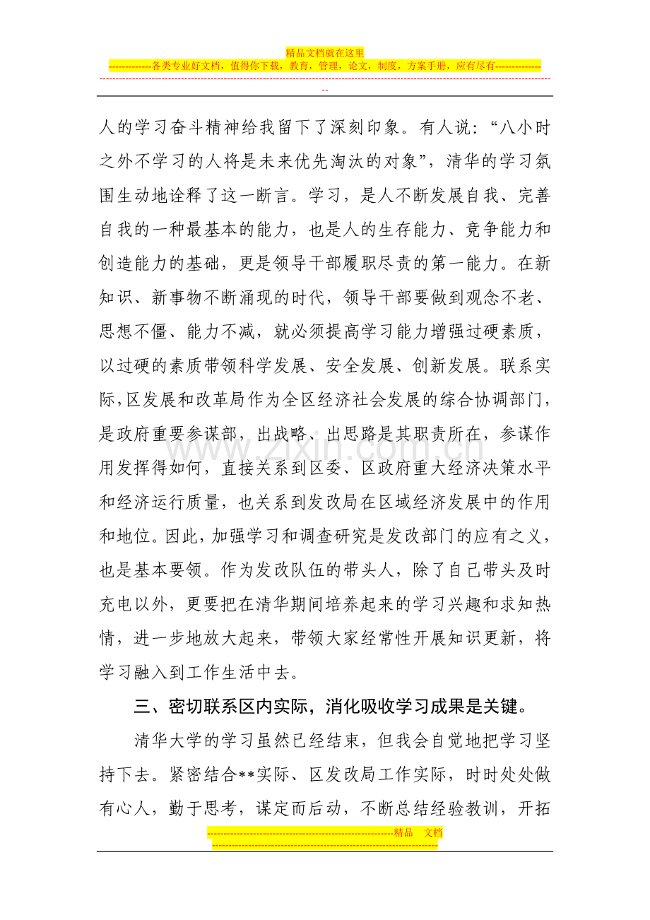 赴清华大学参加党政干部公共管理高级研修班的心得体会-.doc_第3页