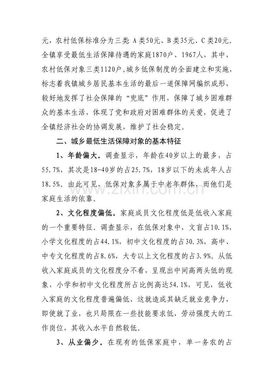 健全完善城乡居民最低生活保障制度的.doc_第2页