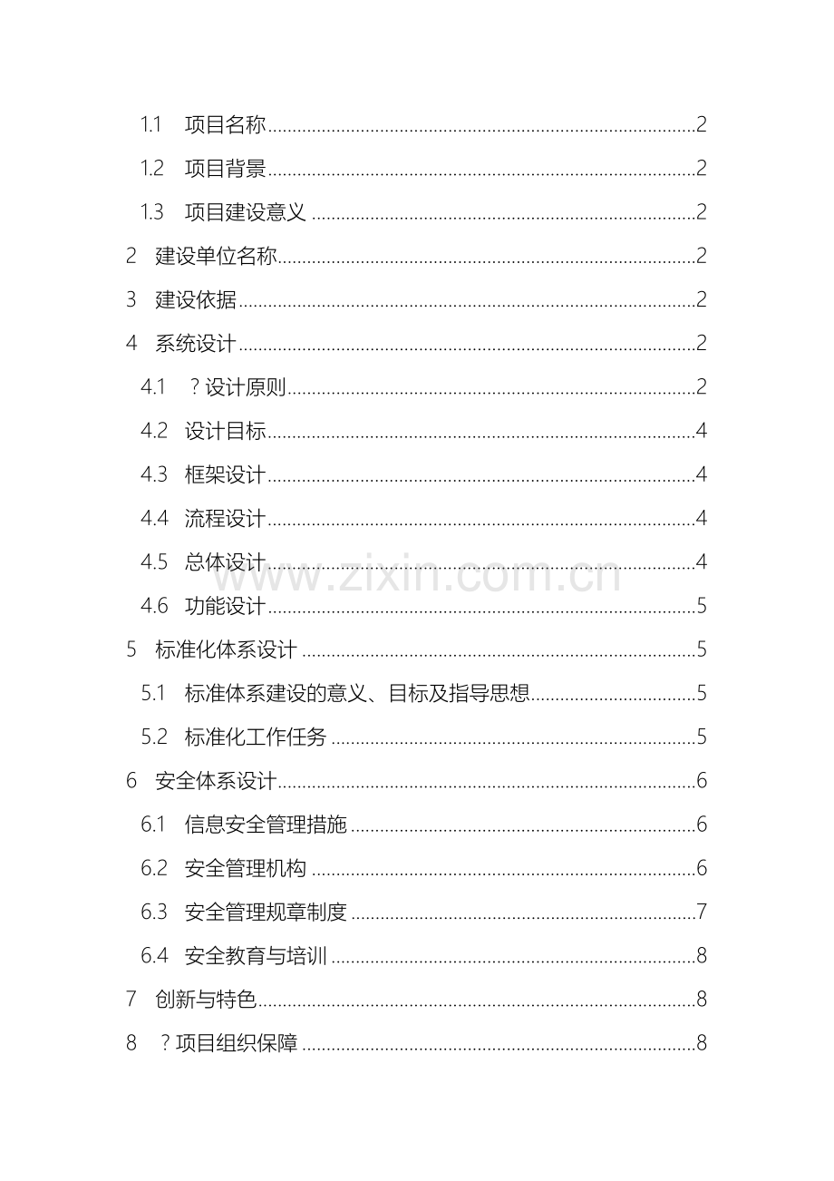 软件系统建设方案通用模版.doc_第3页