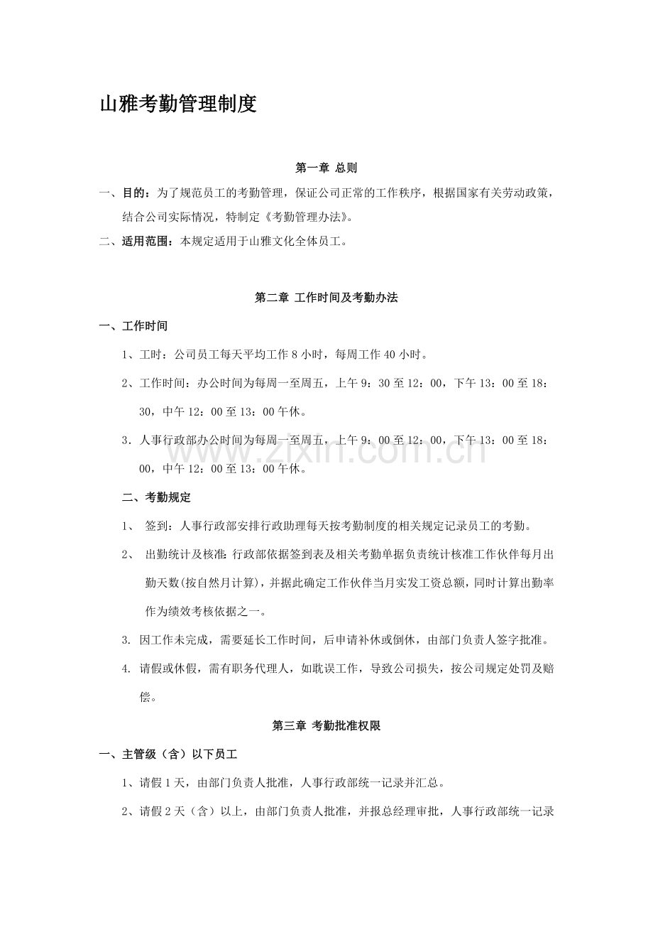 传媒公司考勤管理制度.doc_第1页