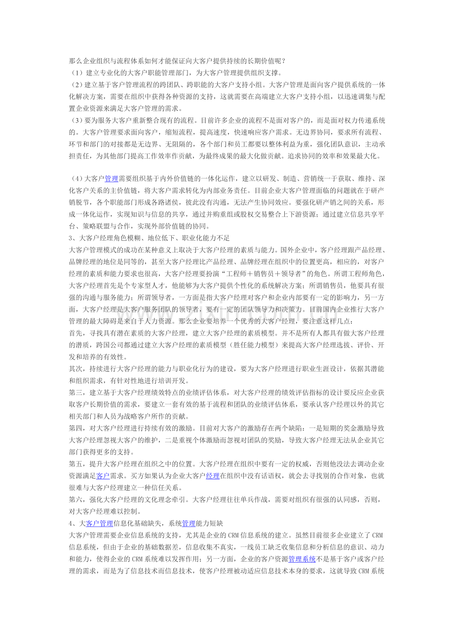 大客户组织管理与企业组织结构.doc_第2页