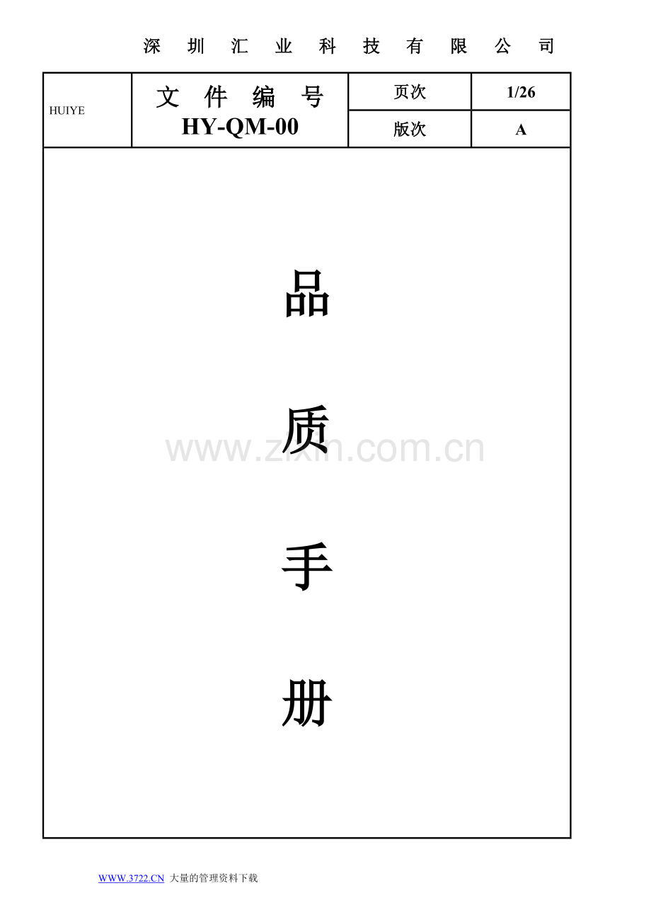 品质手册-HY.doc_第1页