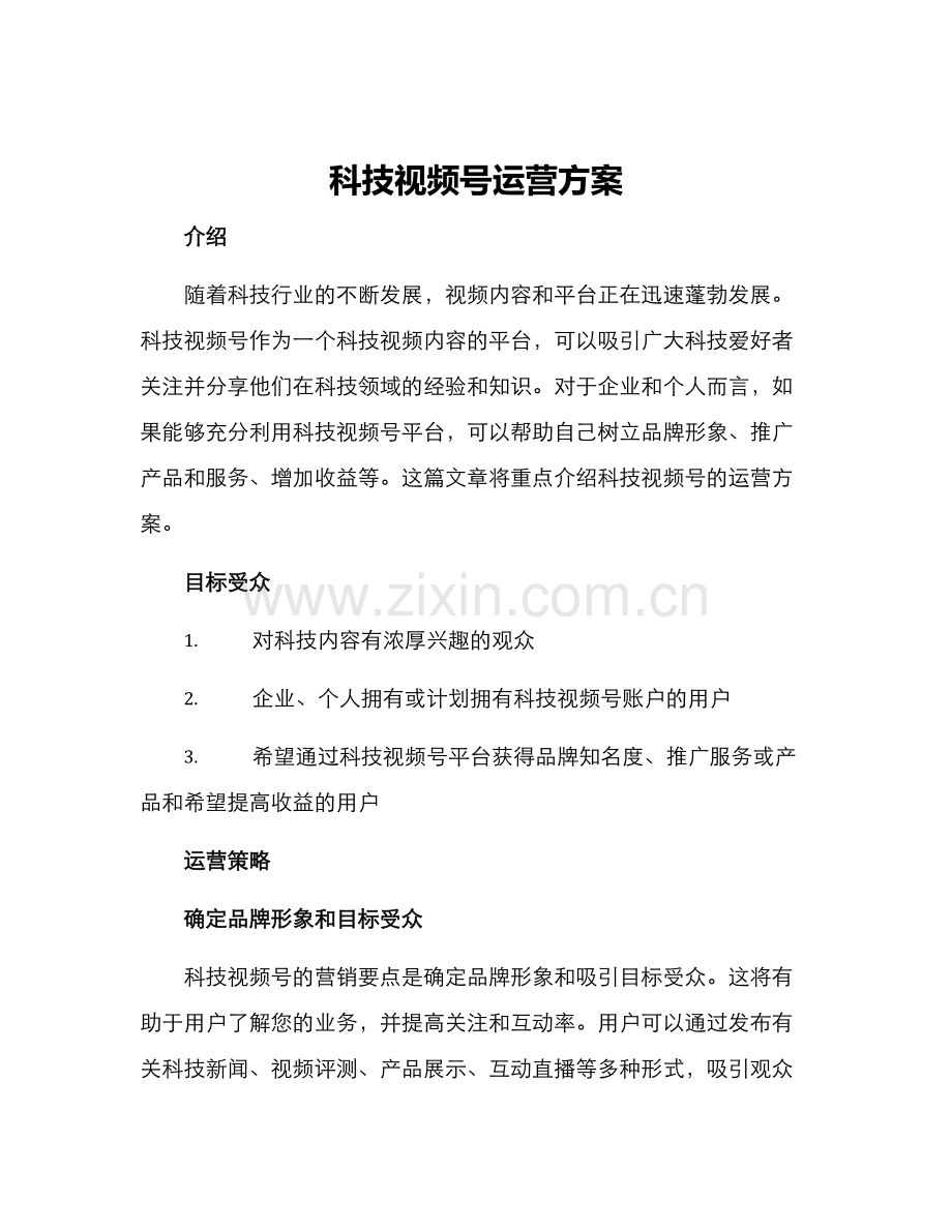 科技视频号运营方案.docx_第1页