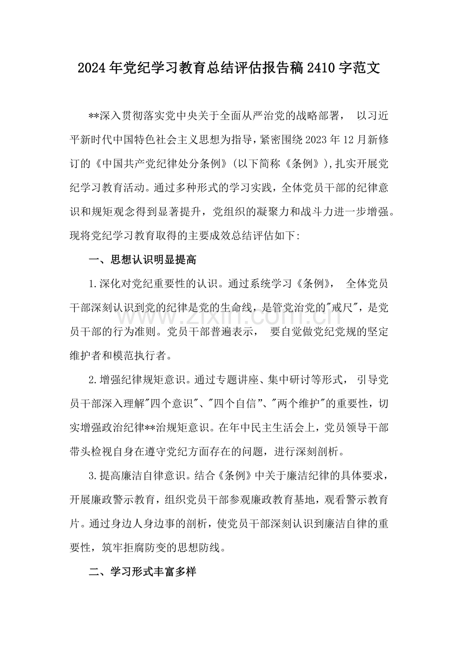 2024年党纪学习教育总结评估报告稿2410字范文.docx_第1页