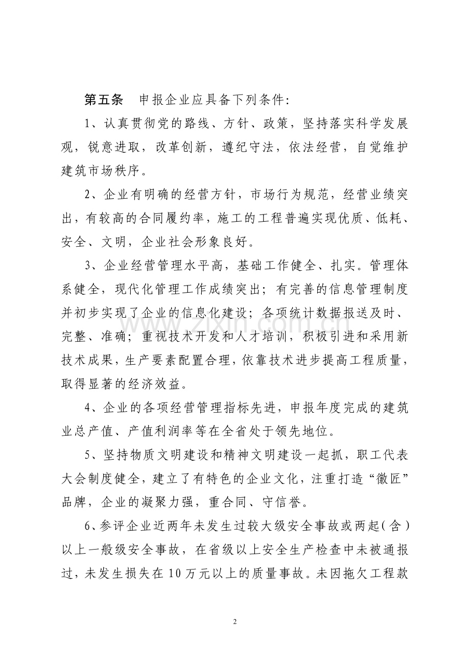 安徽省优秀建筑业企业评选办法.doc_第2页