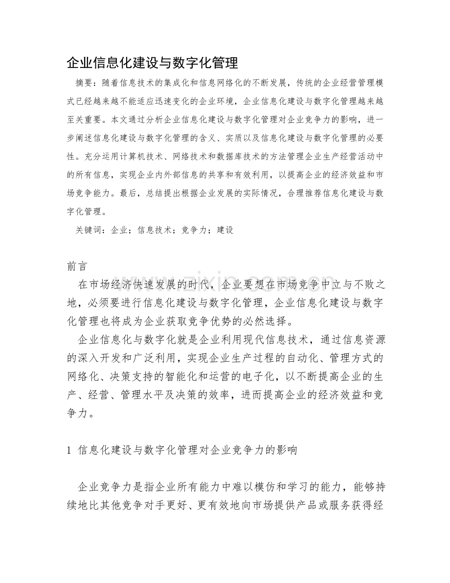 企业信息化建设与数字化管理.doc_第1页