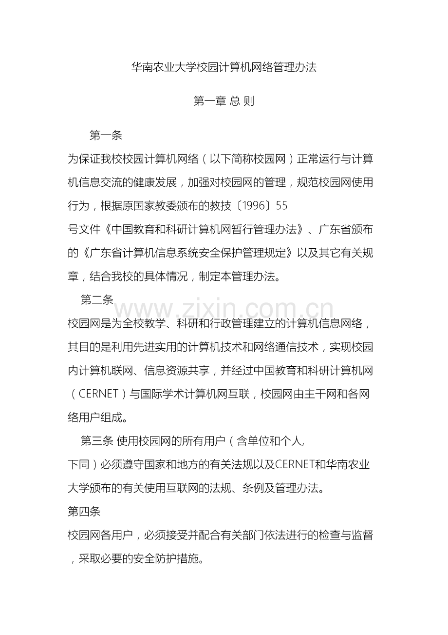 华南农业大学校园计算机网络管理办法.doc_第2页