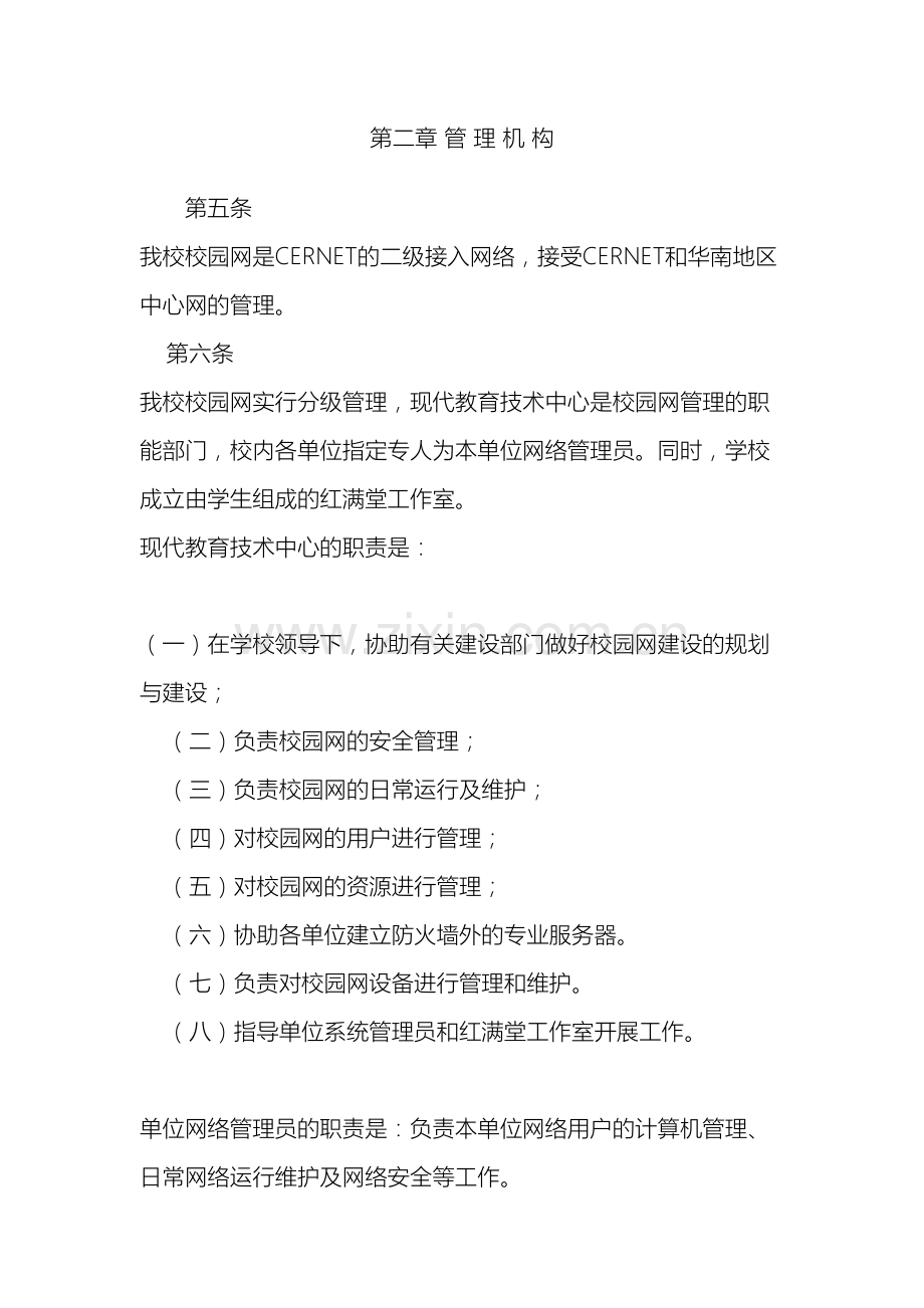 华南农业大学校园计算机网络管理办法.doc_第3页