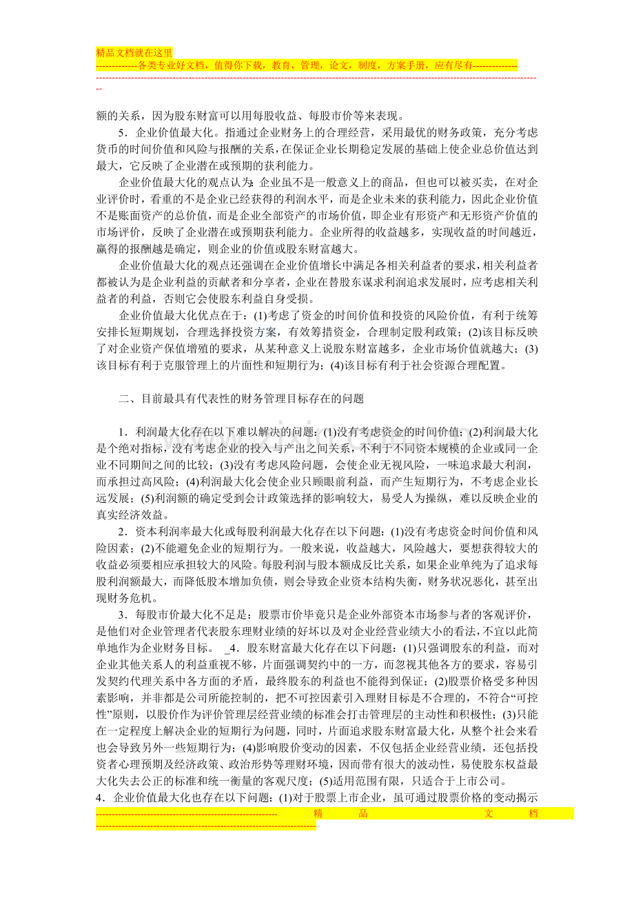 财务管理目标分析论文.doc_第2页