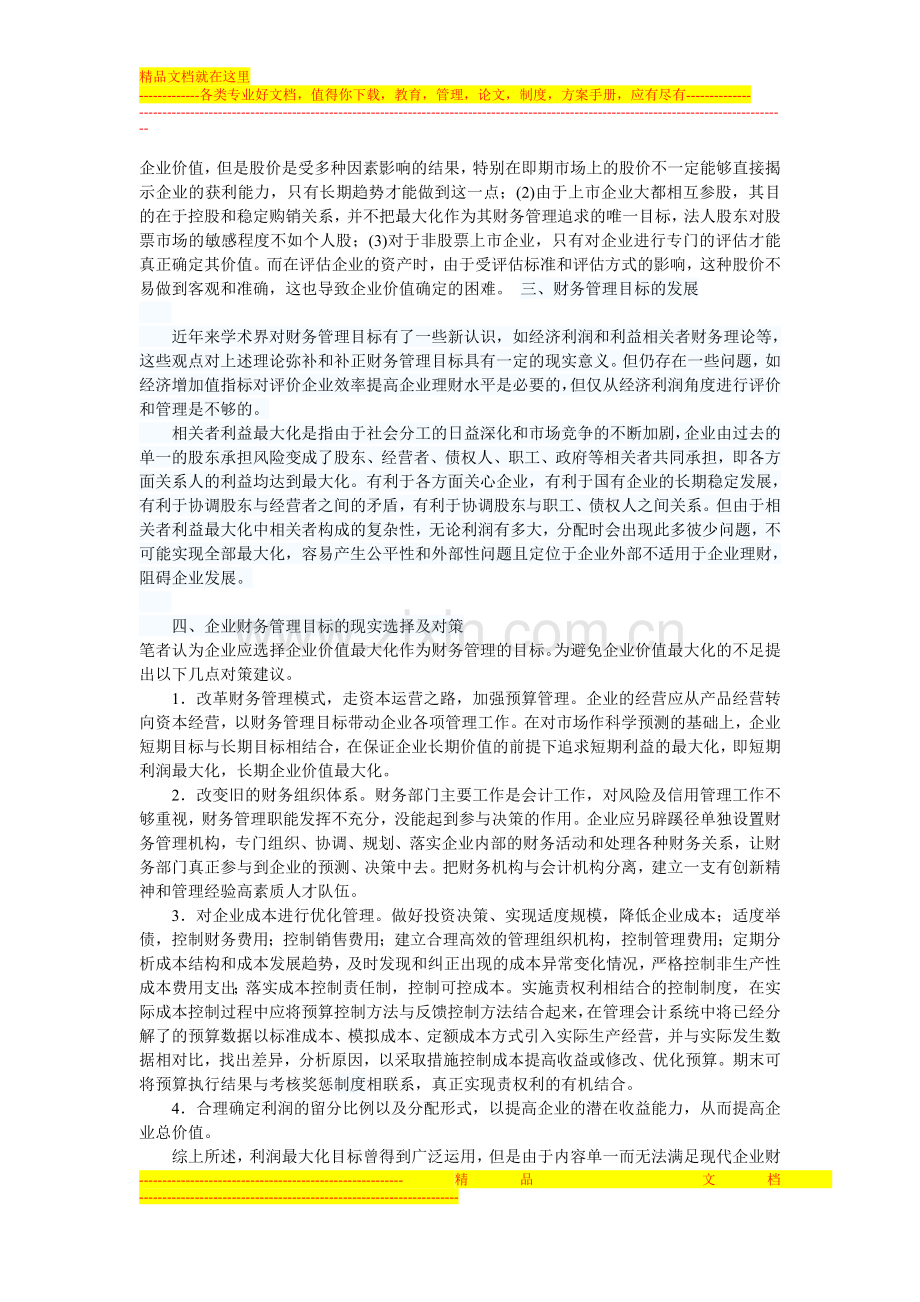 财务管理目标分析论文.doc_第3页