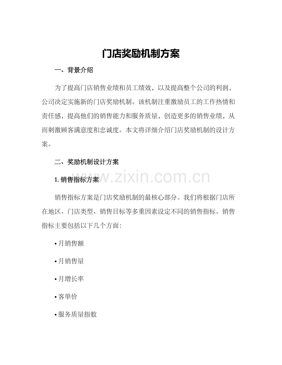 门店奖励机制方案.docx_第1页