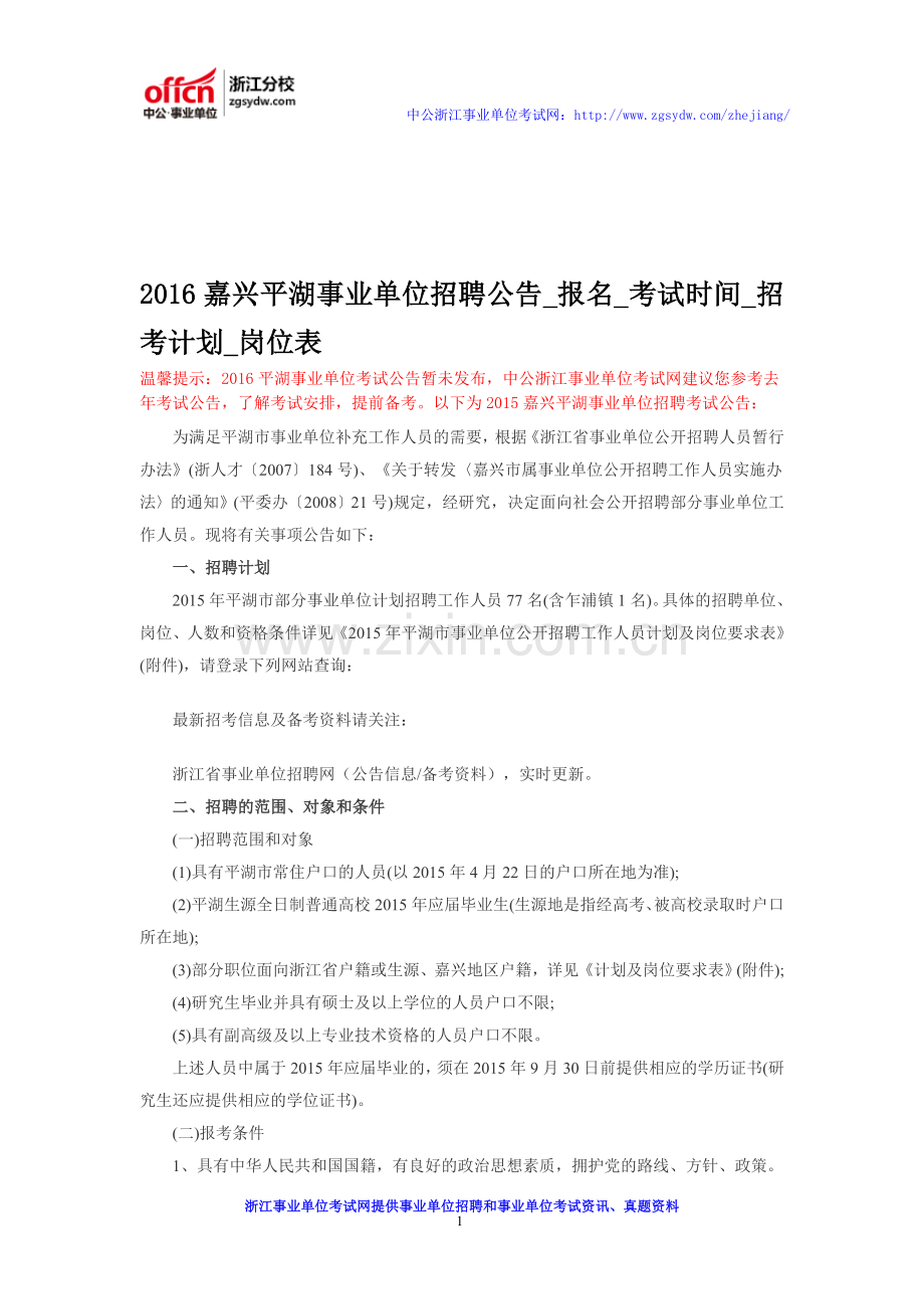 2016嘉兴平湖事业单位招聘公告-报名-考试时间-招考计划-岗位表.doc_第1页