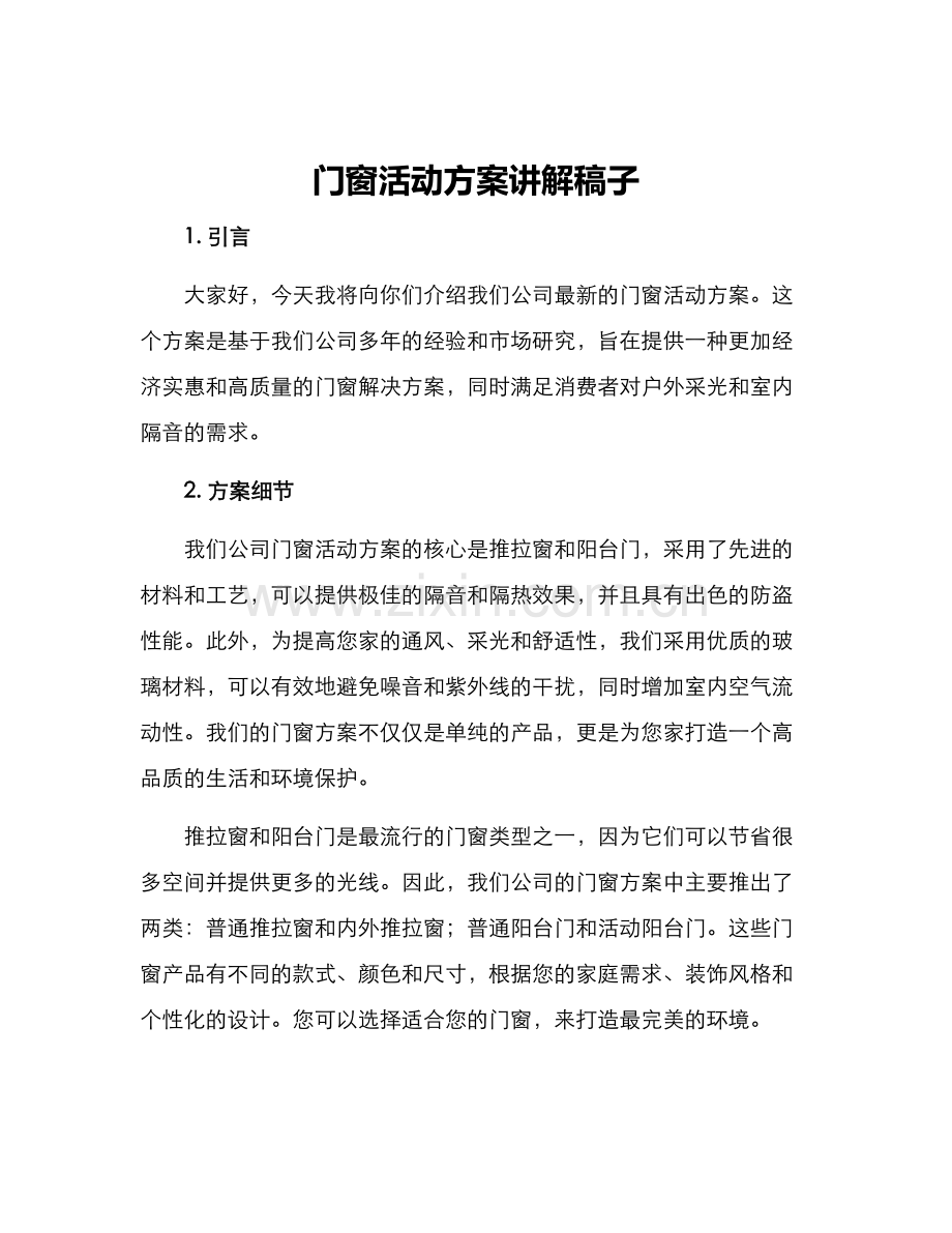 门窗活动方案讲解稿子.docx_第1页