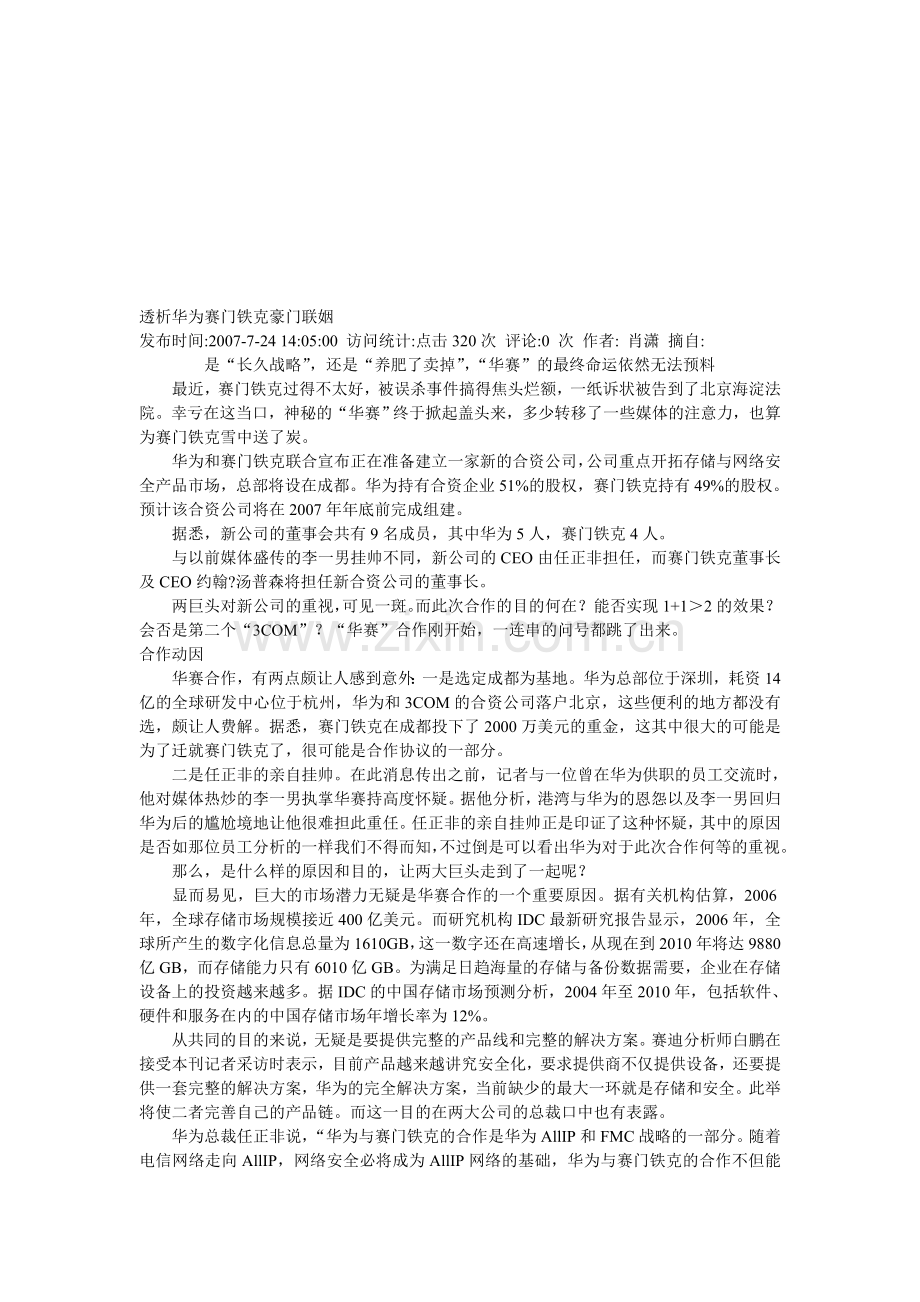 透析华为赛门铁克豪门联姻.doc_第1页