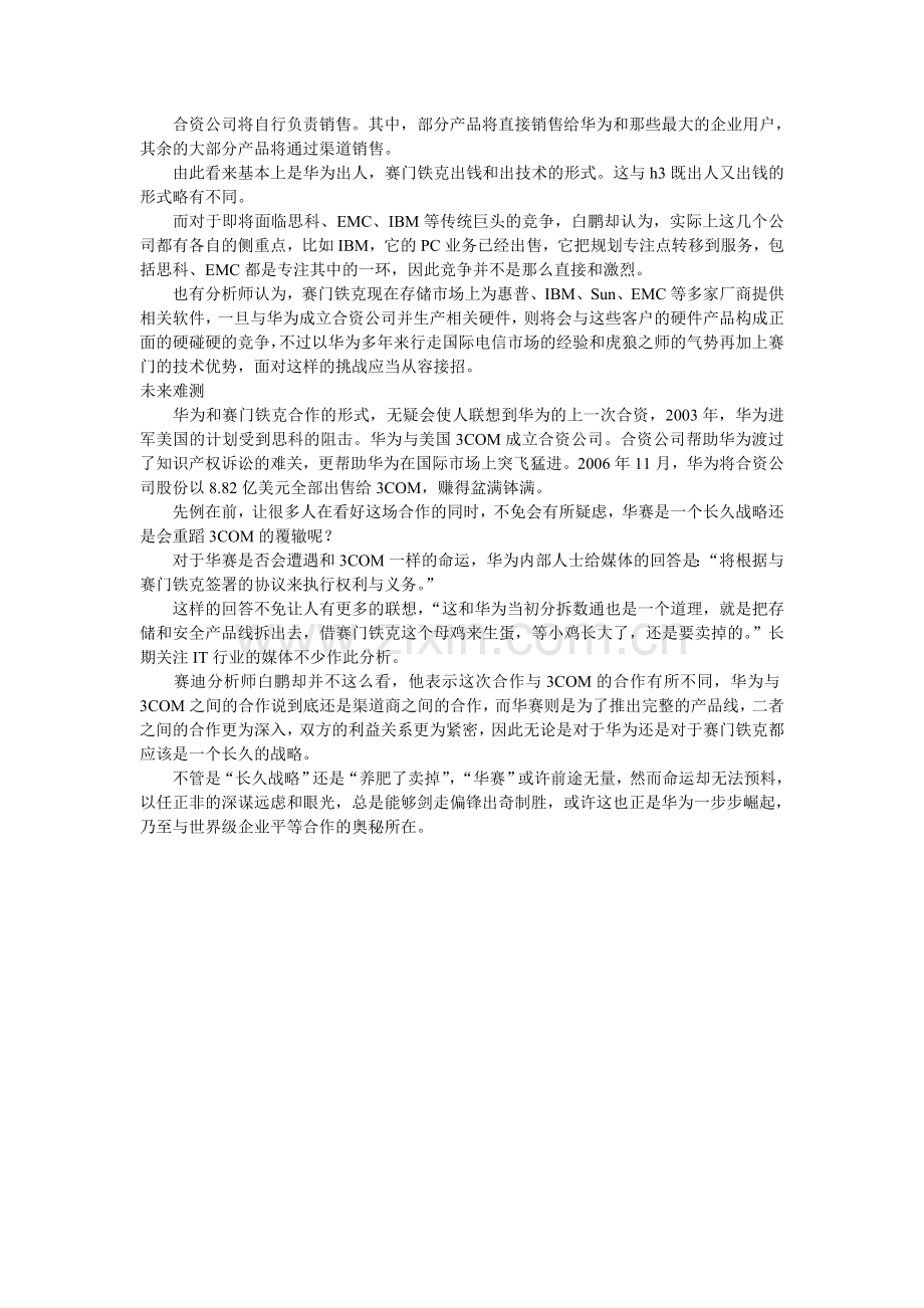 透析华为赛门铁克豪门联姻.doc_第3页