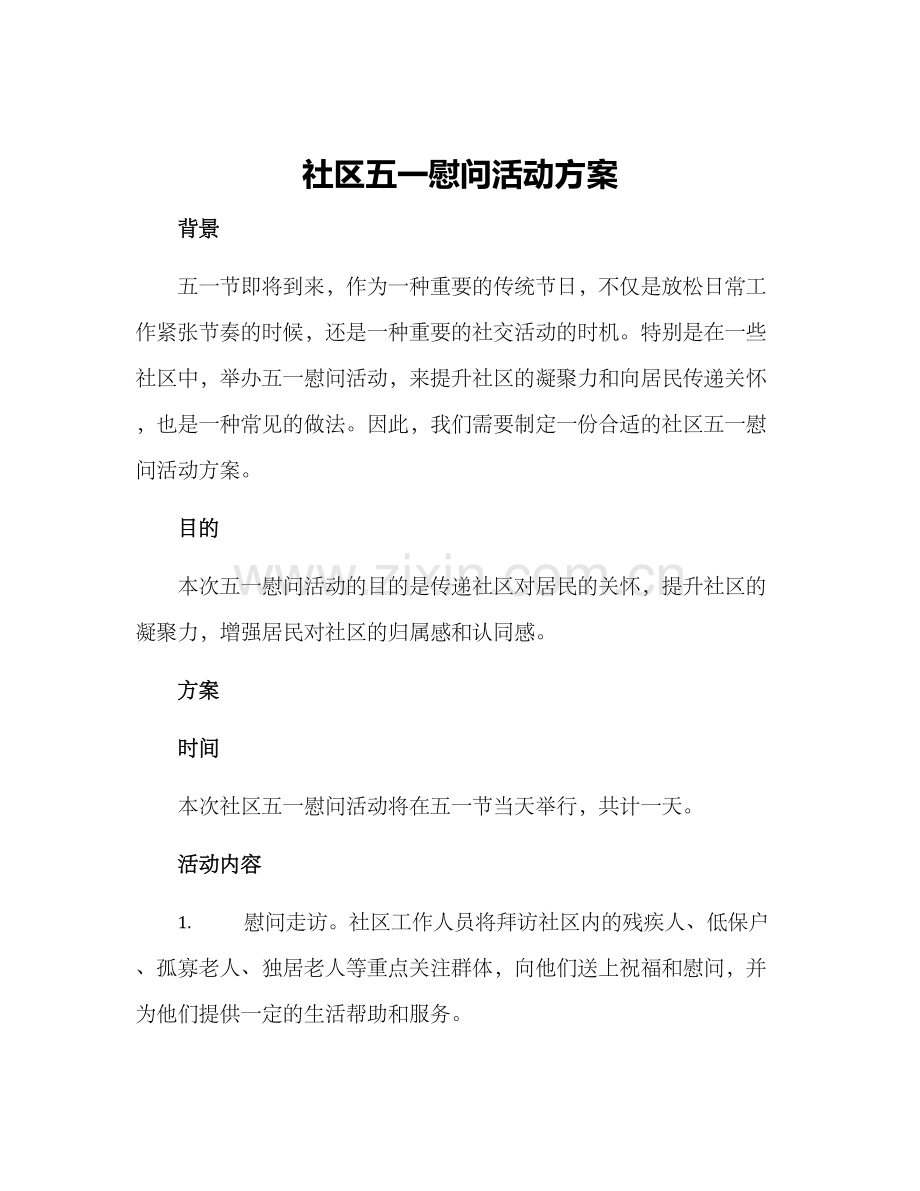 社区五一慰问活动方案.docx_第1页