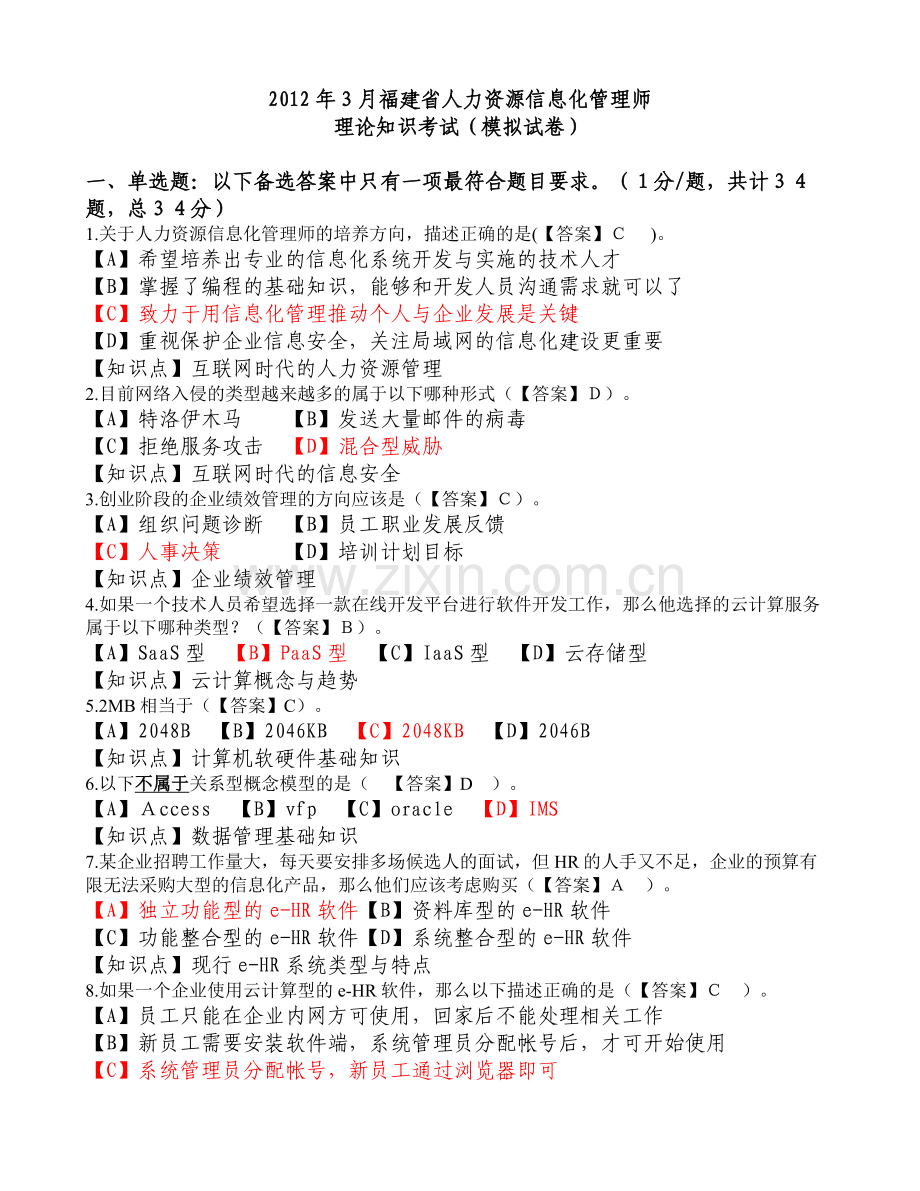 人力资源信息化管理师理论知识考试模拟卷有知识点.doc_第1页