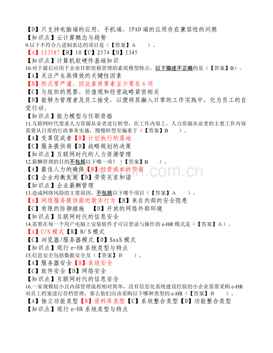 人力资源信息化管理师理论知识考试模拟卷有知识点.doc_第2页