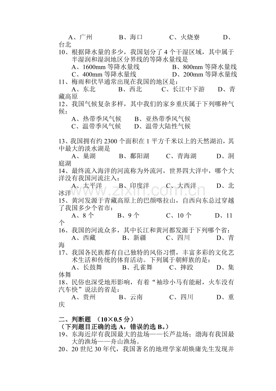 重庆市第一中学2015-2016学年八年级地理上册11月练习题.doc_第2页