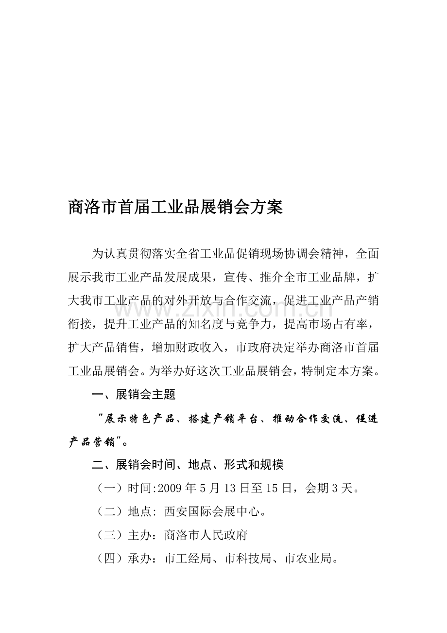 工业品展销会活动方案.doc_第1页