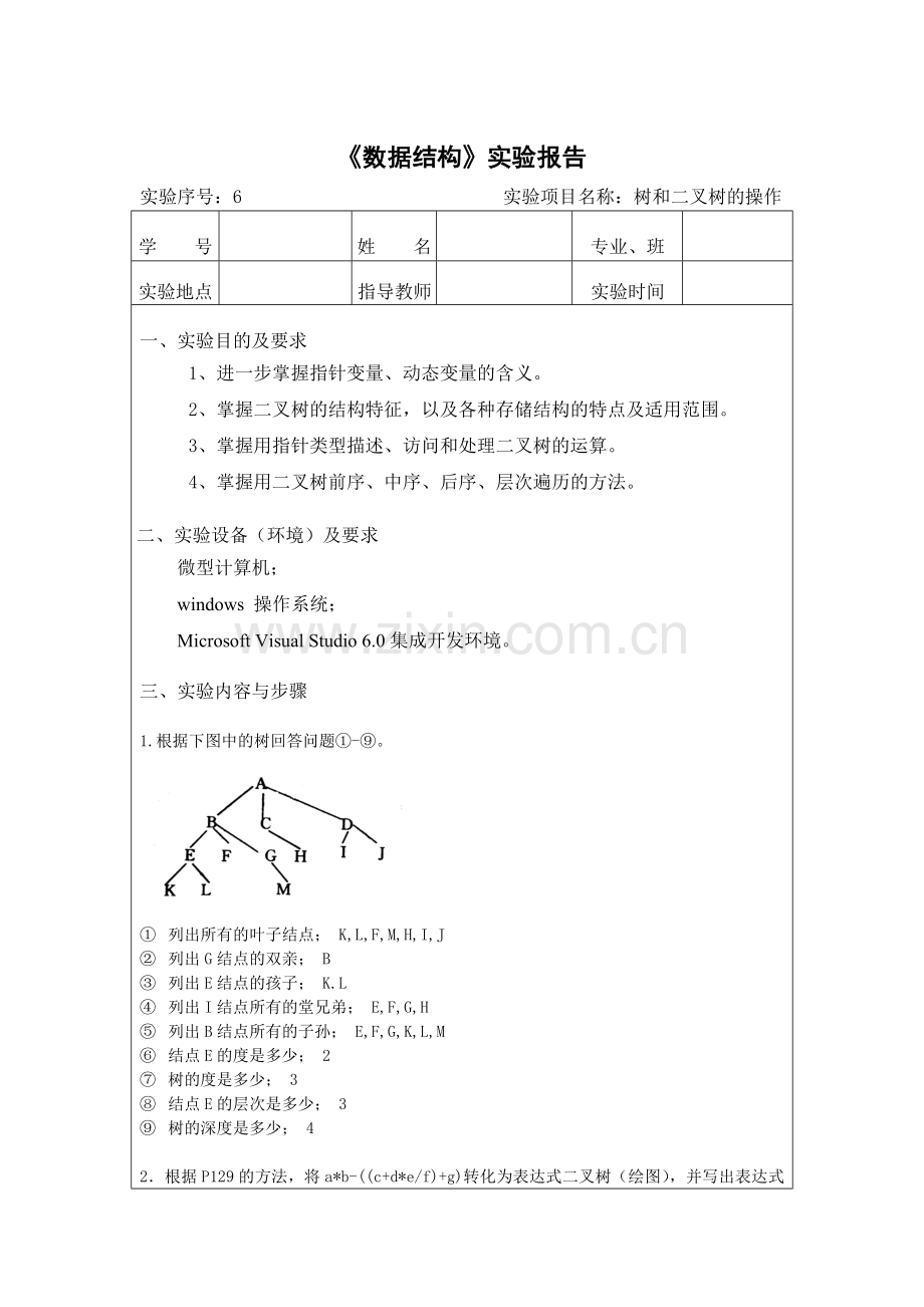 数据结构实验6.doc_第1页