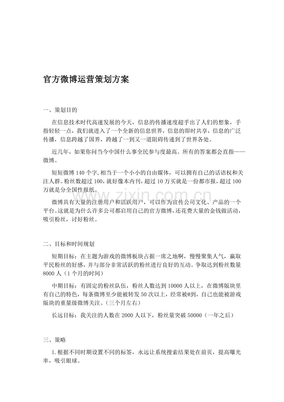 官方微博运营策划方案.doc_第1页