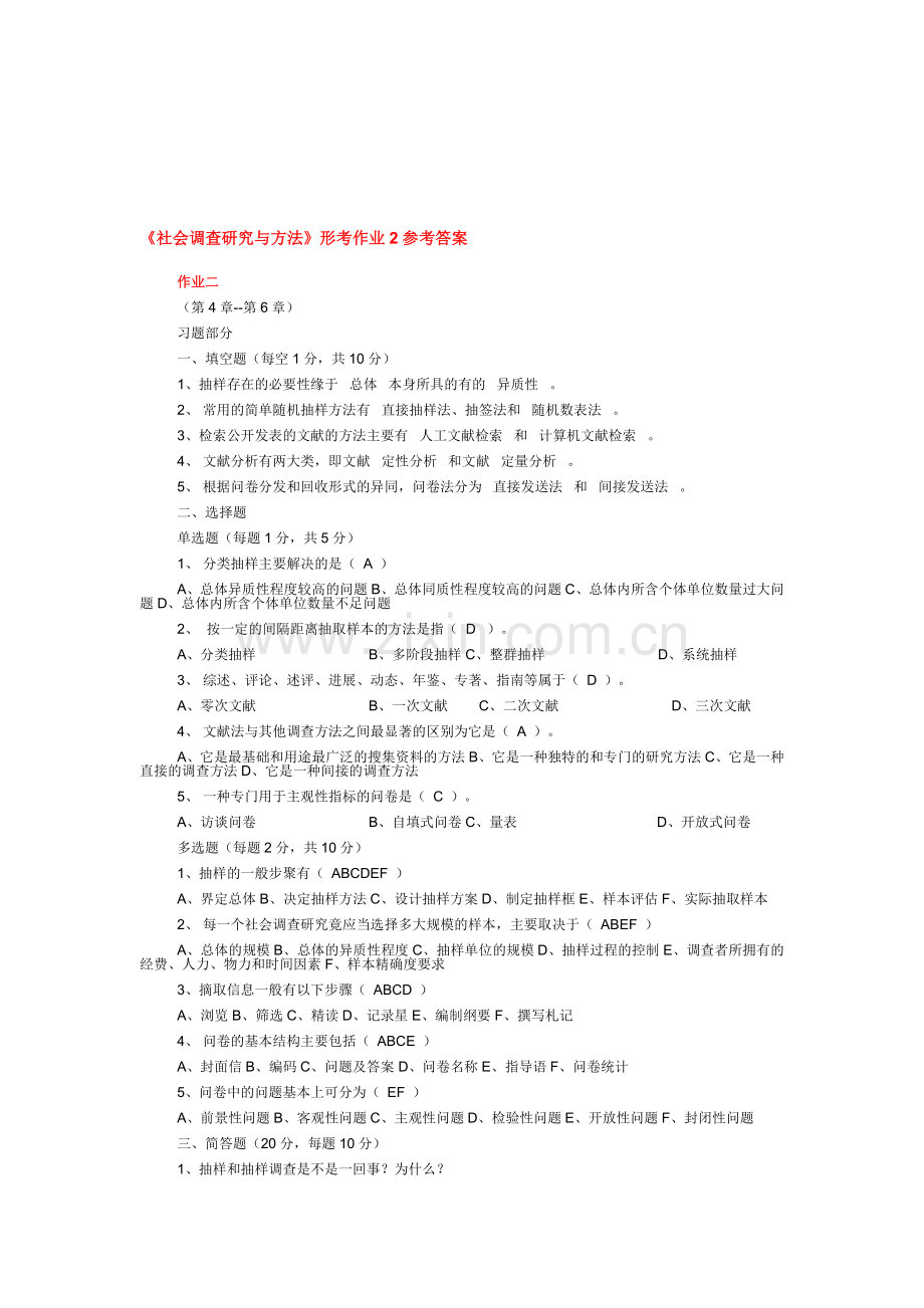 《社会调查研究与方法》形考作业2参考答案.doc_第1页